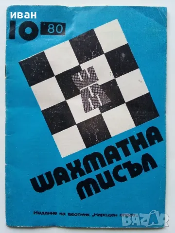 Списания "Шахматна мисъл", снимка 2 - Списания и комикси - 49815980