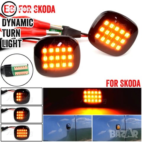 LED светлини за мигачи с динамична Skoda Fabia, Octavia Mk1, Mk2, мигач бягащ 