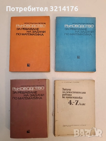 Ръководство за решаване на задачи по математика за ученици и студенти: Планиметрия. Част 1-2