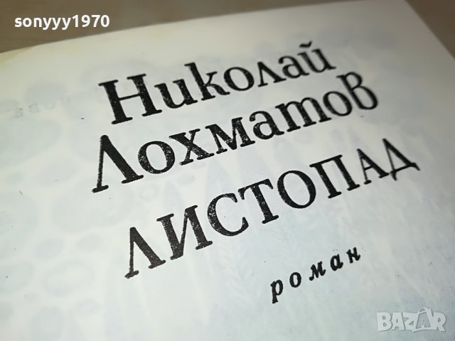 ЛИСТОПАД-КНИГА 0903231123, снимка 5 - Други - 39937163