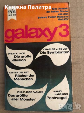  Galaxy 3- Walter Ernsting, снимка 1 - Други - 35698355