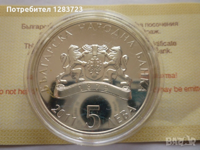 монета 5 лева 2011 година, снимка 4 - Нумизматика и бонистика - 53411090