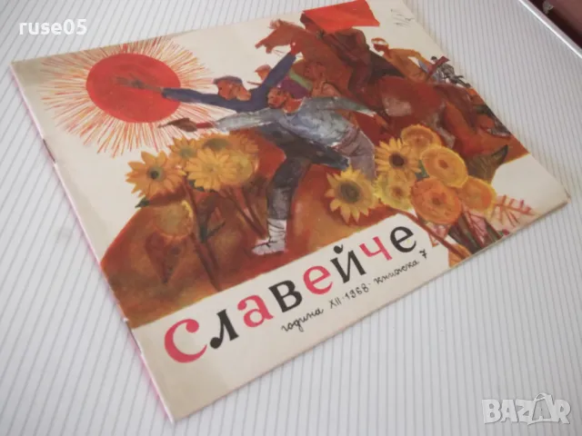 Списание "Славейче - книжка 7 - 1968 г." - 16 стр., снимка 8 - Списания и комикси - 47653185