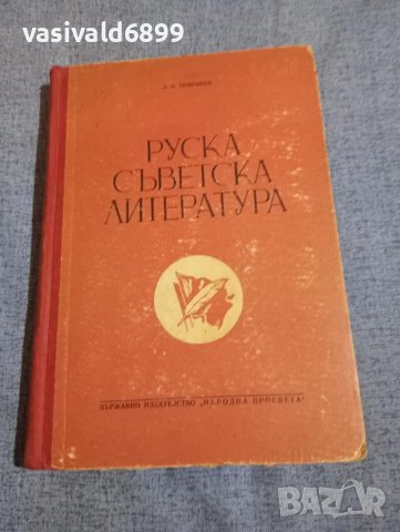 Тимофеев - Руска съветска литература 