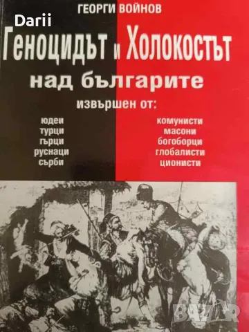 Геноцидът и Холокостът над българите, снимка 1