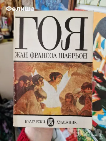 Гоя - Жан-Франсоа Шабрьон, снимка 1