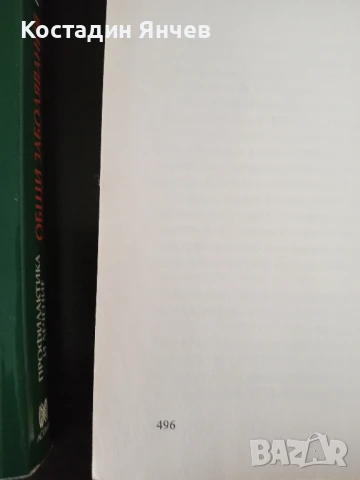 Книги на Петър Димков -Общи заболявания, профилактика и лечение , снимка 7 - Специализирана литература - 50929171