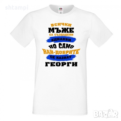 Мъжка тениска Гергьовден Най-добрите мъже се казват Георги, снимка 4 - Тениски - 36054091