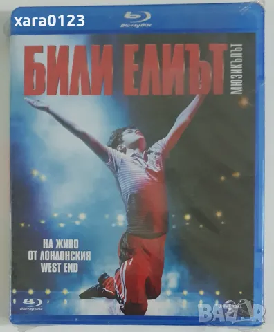 Били Елиът: Мюзикълът (Blu-Ray)