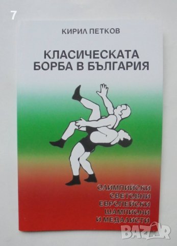 Книга Класическата борба в България - Кирил Петков 2001 г.