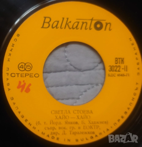 Грамофонни плочи Балкантон 7" сингли цени в обявата, снимка 8 - Грамофонни плочи - 52688392