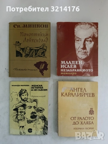 Женска история и не съвсем - Илинда Маркова