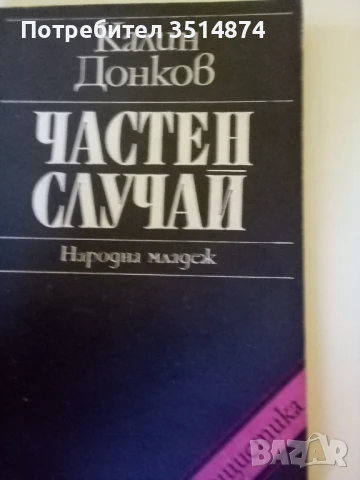 Частен случай Калин Донков Народна младеж 1979 г меки корици , снимка 1