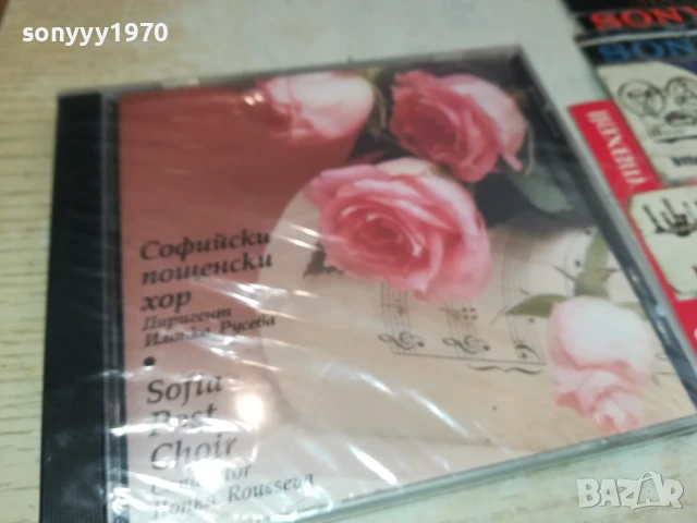 СОФИЙСКИ ПОЩЕНСКИ ХОР ЦД 2107251720, снимка 13 - CD дискове - 51094682