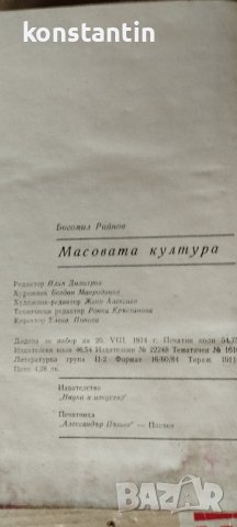 КНИГА БОГОМИЛ РАЙНОВ "МАСОВАТА КУЛТУРА", снимка 3 - Художествена литература - 40220380