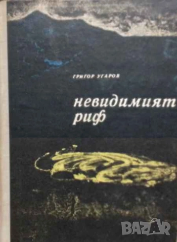 Невидимият риф Григор Угаров