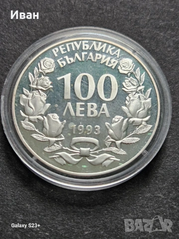 Продавам сребърна монета 100 лева 1993 година,Дива коза., снимка 2 - Нумизматика и бонистика - 53721250