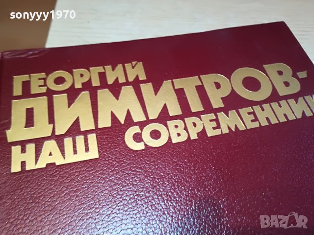 ГЕОРГИ ДИМИТРОВ-КНИГА 1203231106, снимка 5 - Антикварни и старинни предмети - 39969058