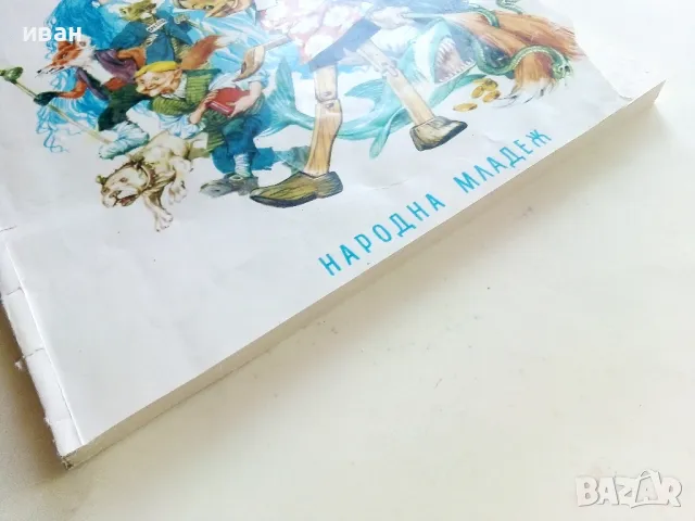 Приключенията на Пинокио - Карло Колоди - 1980г., снимка 12 - Детски книжки - 50222975