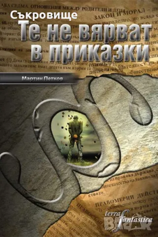 Нова нечетена книга: Мартин Петков - Те не вярват в приказки - Библиотека Тера фантастика №5, снимка 1