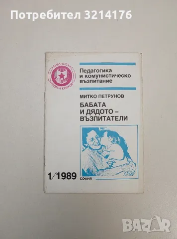 Бабата и дядото – възпитатели – Митко Петрунов