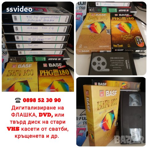 🎯 Записване на ФЛАШКА на стари VHS касети от сватби, кръщенета и др. , снимка 11 - Други услуги - 39508545