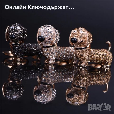 Ключодържател Сваровско Куче