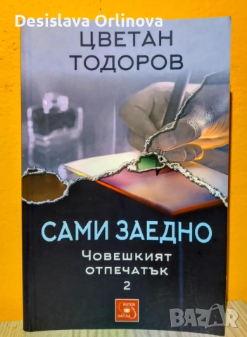 "Човешкият отпечатък" 1 и 2 том - Цветан Тодоров, снимка 3 - Специализирана литература - 52159602