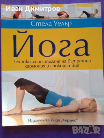 Йога: Техники за постигане на вътрешна хармония и спокойствие