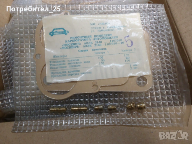 Ремонтен комплект капбуратор- Москвич