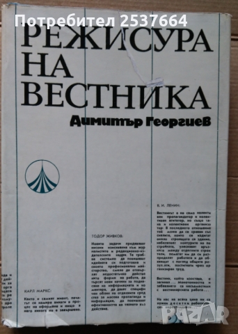 Режисура на вестника  Димитър Георгиев