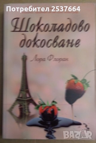 Шоколадово докосване  Лора Флоран