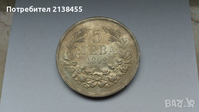 Отлично съхранявана сребърна монета от 5 лева 1892 година, снимка 3 - Нумизматика и бонистика - 53422579
