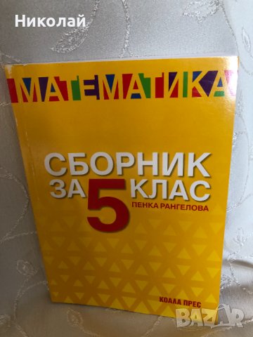 Помагала 5 клас - сборник по математика, атласи по история и география по новата програма, перфектни, снимка 4 - Учебници, учебни тетрадки - 42212510