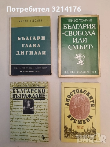 България - "Свобода или смърт" - Теньо Тончев (Отлично състояние), снимка 1 - Специализирана литература - 52990239