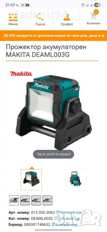 Makita ML003G Работна Лампа, снимка 9 - Други инструменти - 53694588