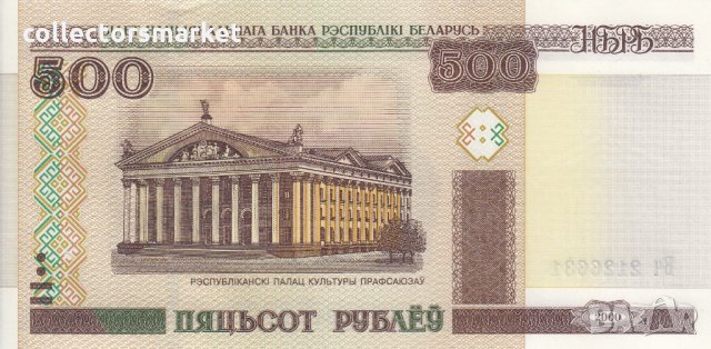 500 рубли 2000, Беларус, снимка 2 - Нумизматика и бонистика - 35817036
