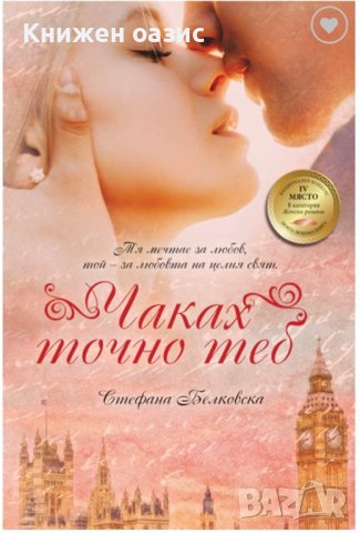 “Чаках точно теб” Стефана Белковска
