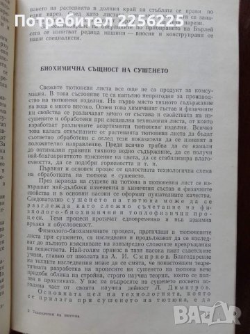 Технология на тютюна и тютюневите изделия, снимка 3 - Специализирана литература - 50389464