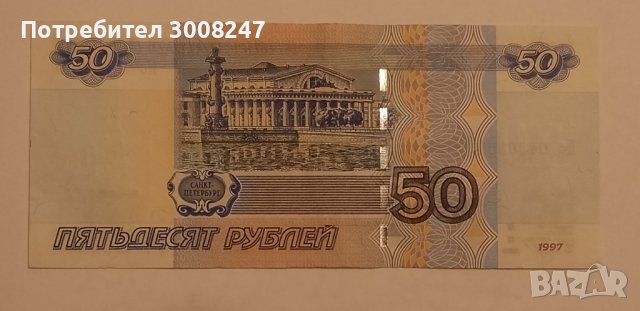 50 рубли Русия 1997 ( 2004 )  , Банкнота от Русия , снимка 2 - Нумизматика и бонистика - 38649190
