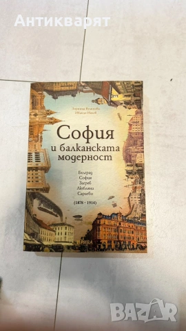 София и балканската модерност книга