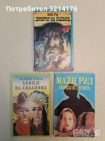 Пръстът на съдбата - Майн Рид