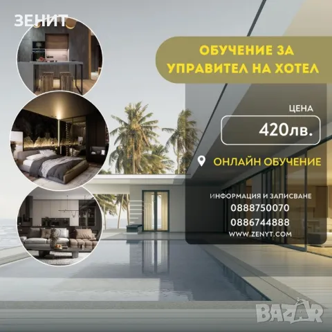 Курс за УПРАВИТЕЛ НА ХОТЕЛ, снимка 1