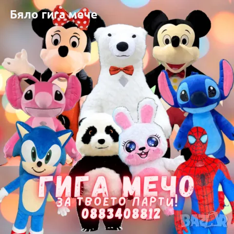 Гигантско Бяло изненада Мече, Мики ма( бяла мечка), Танцуваща Панда, огромен Заек и невероятния СтиЧ