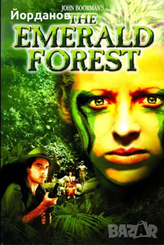 The Emerald Forest dvd филм бг суб, снимка 2 - DVD филми - 49966636