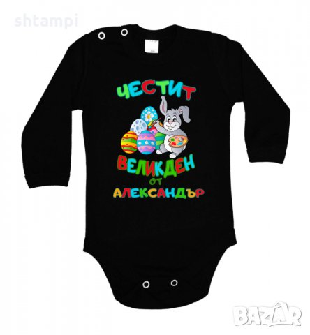 Бебешко боди Честит Великден заек рисува + ИМЕ, снимка 2 - Комплекти за бебе - 35957359