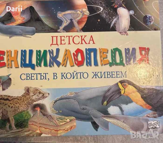 Детска енциклопедия. "Светът, в който живеем"