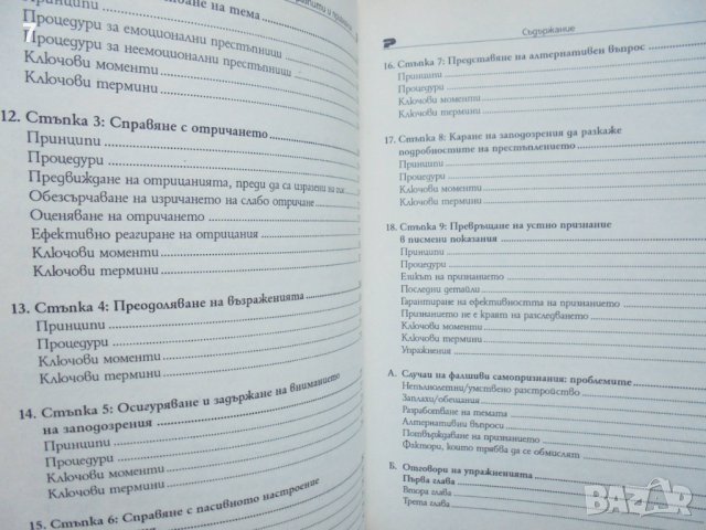 Книга Полицейски разпити и признания: Техниката Рийд - основи - Фред Е. Инбау, Джон Е. Рийд 2008 г., снимка 6 - Специализирана литература - 41766438