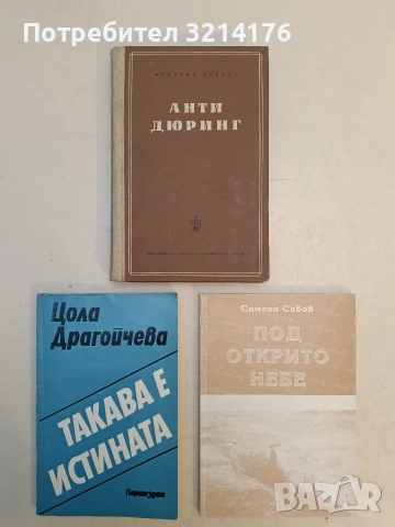 Анти-Дюринг. Превратът в науката, извършен от господин Ойген Дюринг - Фридрих Енгелс (1954)