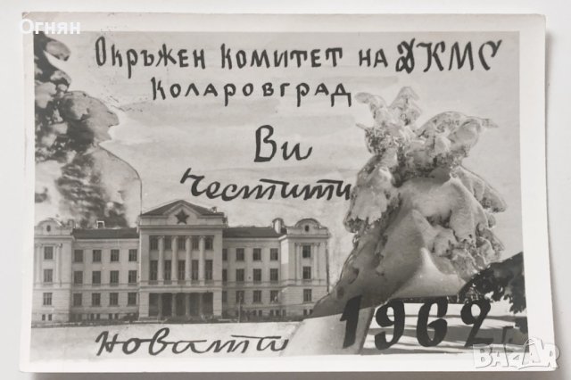 Стара черно-бяла картичка Коларовград 1961